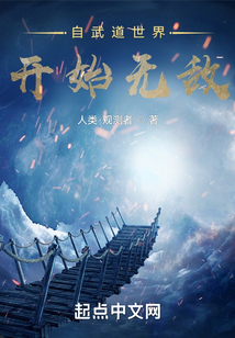 自武道世界開始無敵