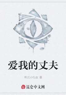 爱我的丈夫