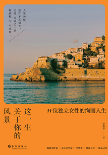 這一生關于你的風景：11位獨立女性的絢麗人生