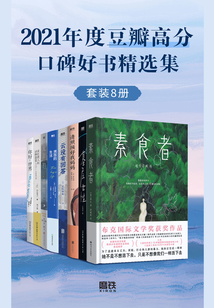2021年度豆瓣高分口碑好書(shū)精選集（套裝8冊(cè)）