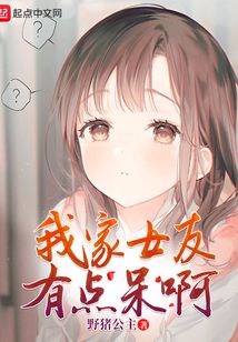 我家女友有點呆啊