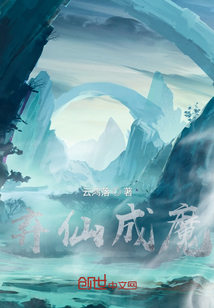 棄仙成魔