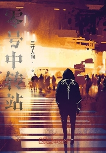 零號中轉站