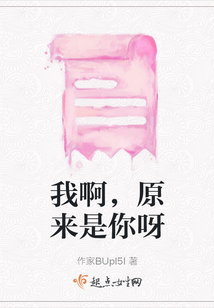 我啊，原来是你呀