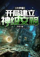 元宇宙：開局建立神級文明在線閱讀