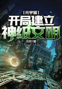 元宇宙：開局建立神級文明