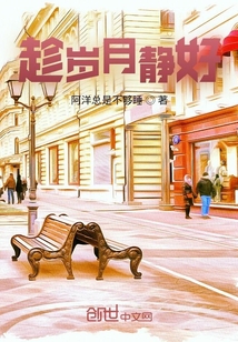趁歲月靜好