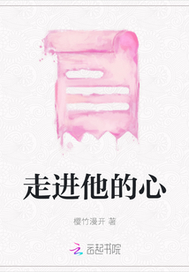 走進他的心