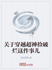 關于穿越超神撿破爛這件事兒