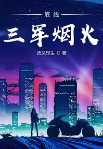 底線：三軍煙火