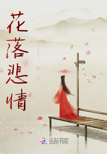花落悲情