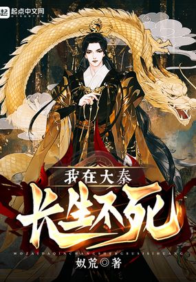 我在大秦长生不死在线阅读