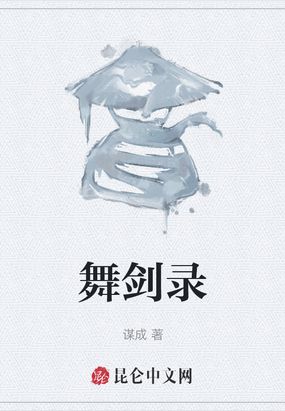 舞剑录在线阅读