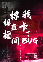 驚悚直播間：我卡了BUG在線閱讀
