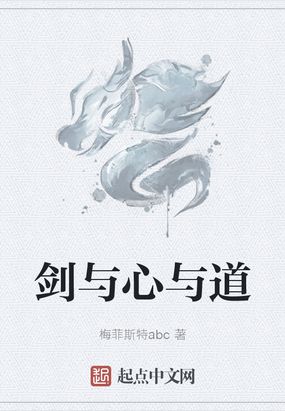剑与心与道在线阅读