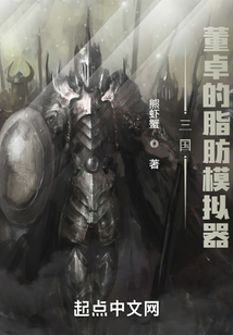三國：董卓的脂肪模擬器