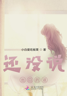 還沒說出口的話