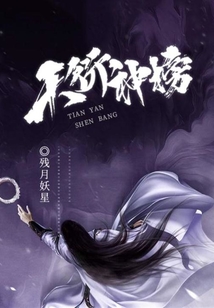 天衍神榜