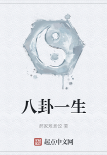 八卦一生