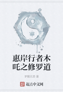 惠岸行者木吒之修羅道