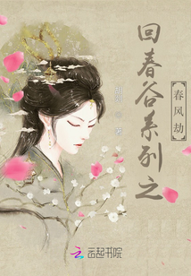 回春谷之春風劫