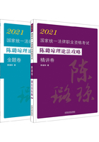 2021国家统一法律职业资格考试：陈璐琼理论法攻略（金题卷+精讲卷）