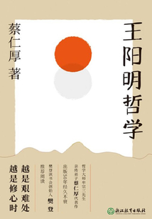 王阳明哲学