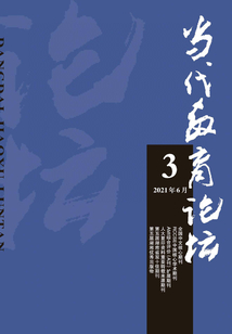 當代教育論壇（2021年第3期）