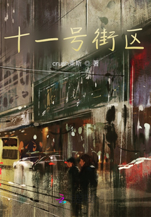 十一號(hào)街區(qū)
