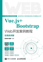 Vue.js+Bootstrap Web开发案例教程（在线实训版）在线阅读