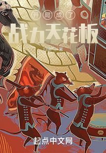 開局成了戰力天花板