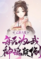 乙游大佬每天為我神魂顛倒在線閱讀