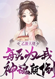 乙游大佬每天為我神魂顛倒