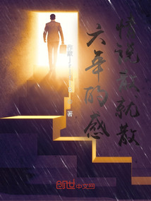 六年的感情說散就散