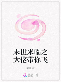 末世来临之大佬带你飞