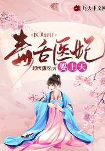 醫(yī)世輕狂:毒舌醫(yī)妃要上天