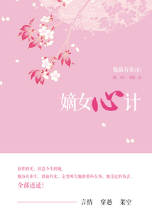 嫡女心計（第3卷）