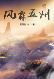 風霖五州