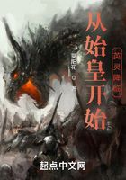英灵复苏:从始皇帝开始降临在线阅读