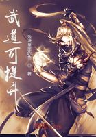 武道可提升在线阅读