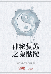 神秘復蘇之鬼骷髏