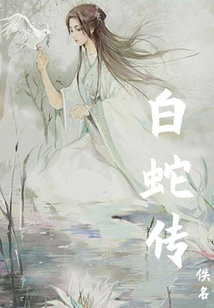 白蛇傳