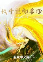 战斗型御兽师