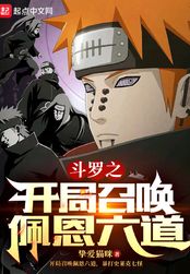 斗罗之开局召唤佩恩六道在线阅读
