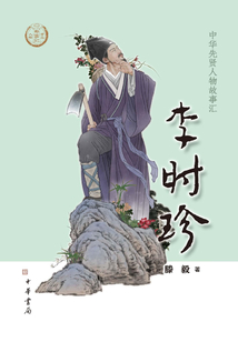 李時珍（中華先賢人物故事匯）