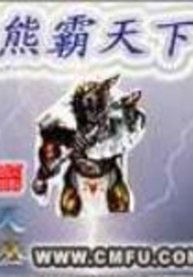 熊霸天下 cover