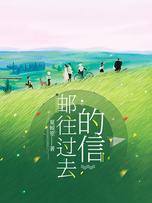 郵往過(guò)去的信