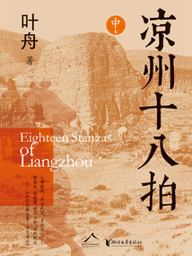 涼州十八拍（中卷）