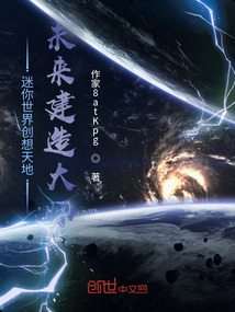 迷你世界創(chuàng)想天地未來建造大師