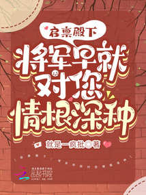 啟稟殿下，將軍早就對(duì)您情根深種